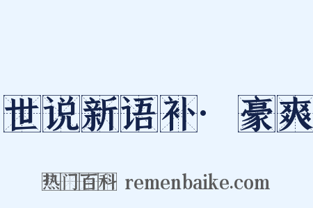 世说新语补·豪爽是什么意思的图片